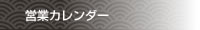 �c�ƃJ�����_�[