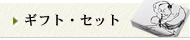 �M�t�g�E�Z�b�g