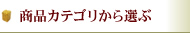 ���i�J�e�S���ꗗ����I��