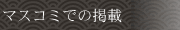 �}�X�R�~�ł̌f��