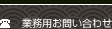 �Ɩ��p���₢���킹