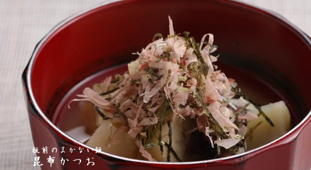 板前のまかない飯　昆布かつお