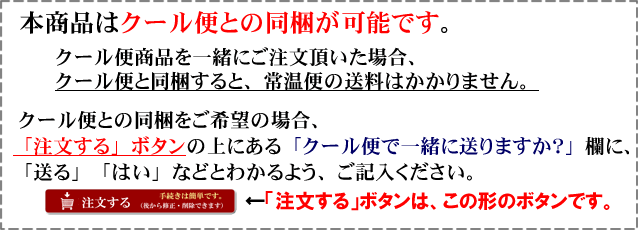 本商品はクール便との同梱が可能です。