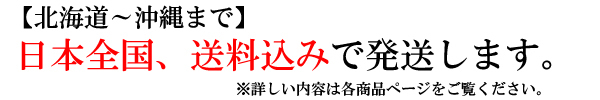 日本全国、送料込みでお届け