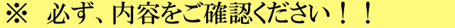必ず、内容をご確認ください！ />
</div>
<div>

   <p class=