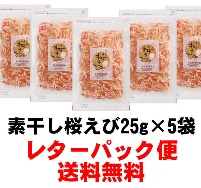 素干し桜えび25g×5袋　送料無料