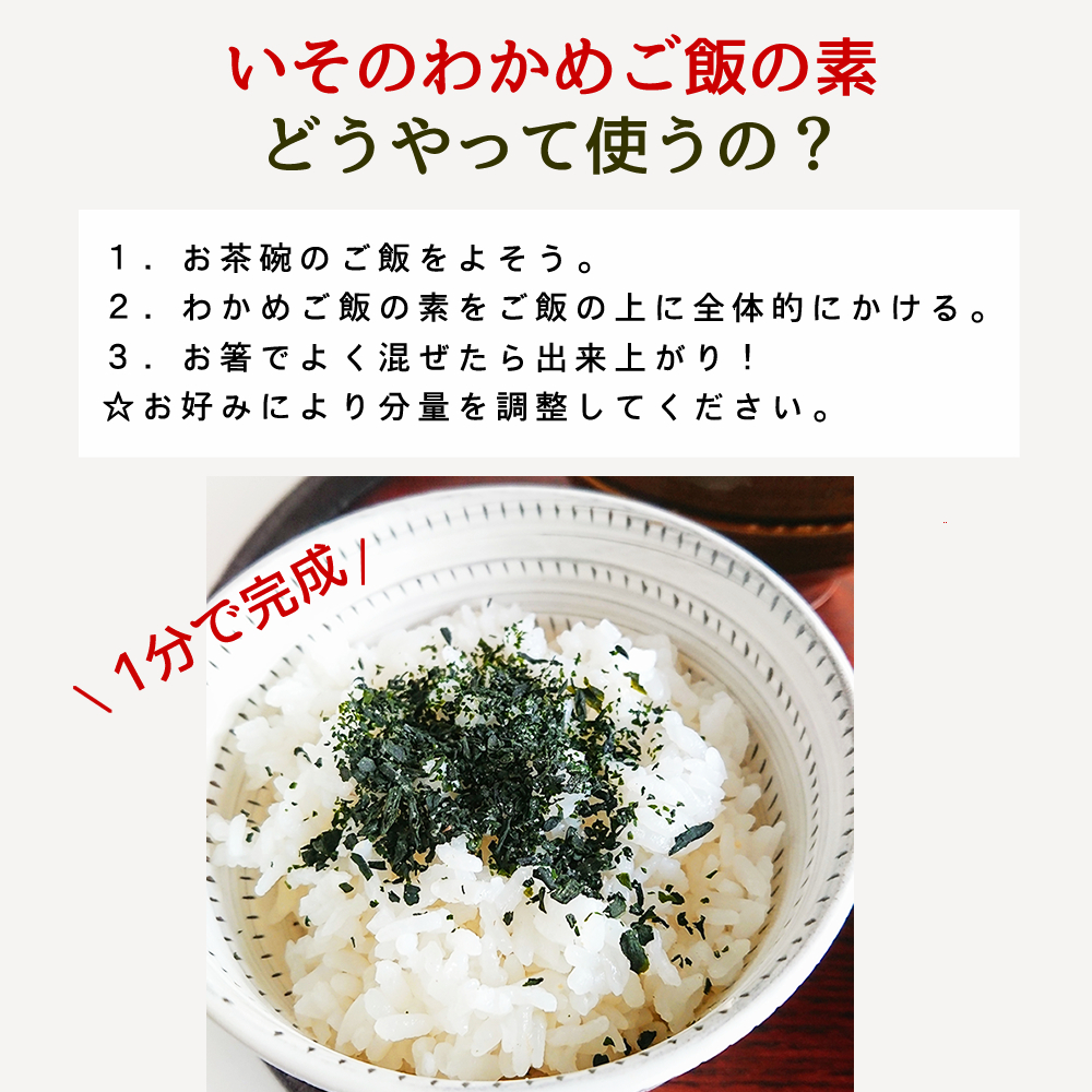 いその、わかめご飯の素