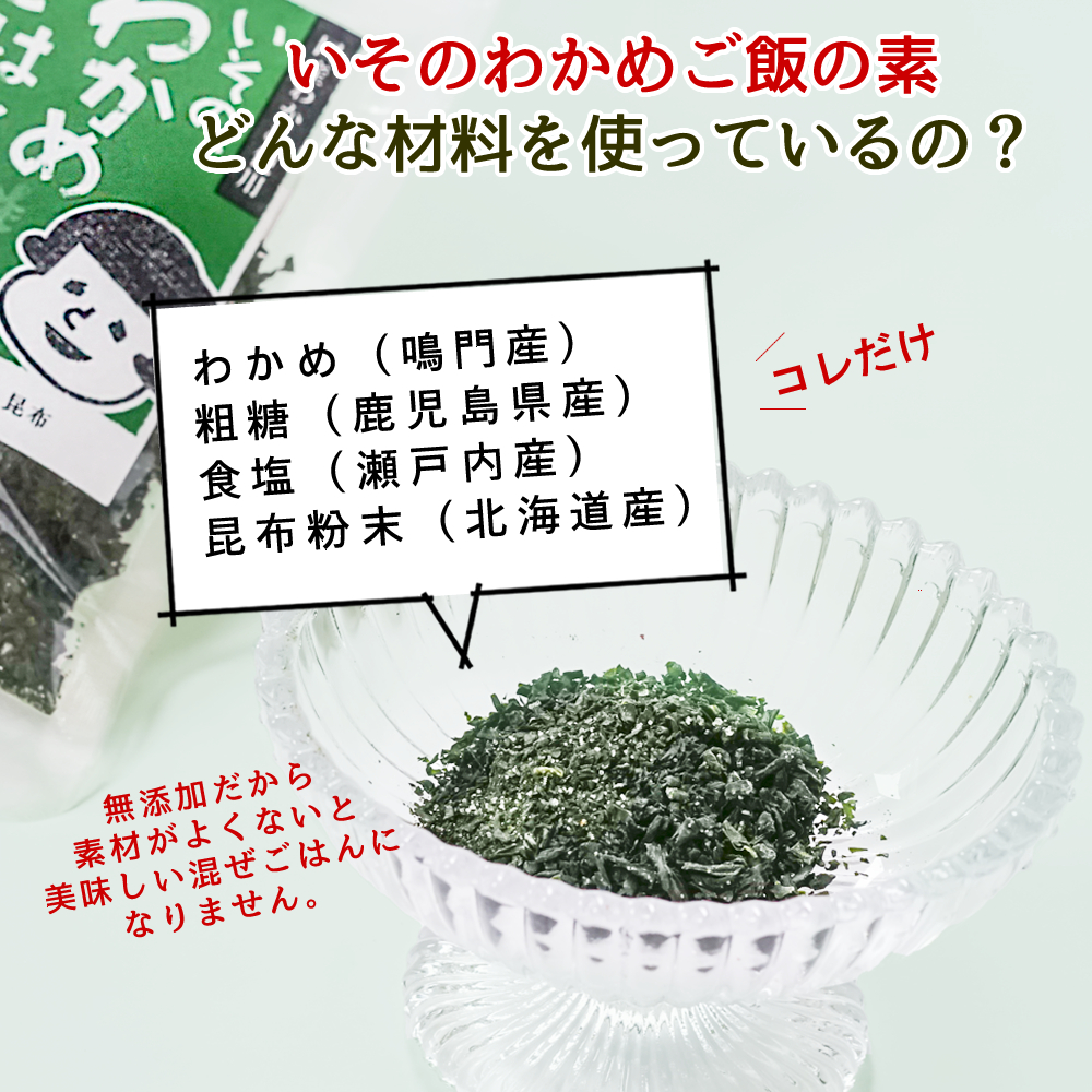 いその、わかめご飯の素　30g